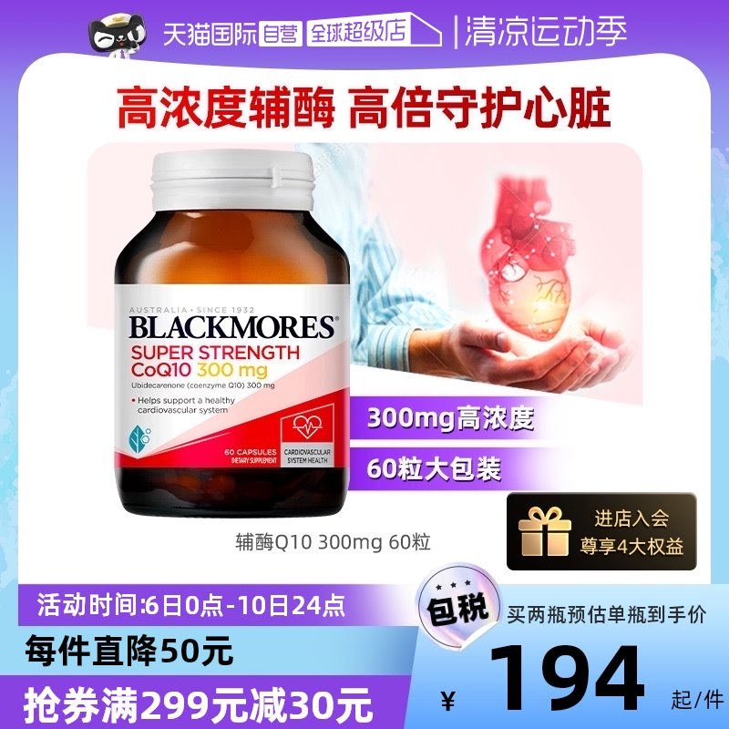 【自营】BLACKMORES澳佳宝辅酶Q10胶囊 心脏心肌护血管300mg 60粒