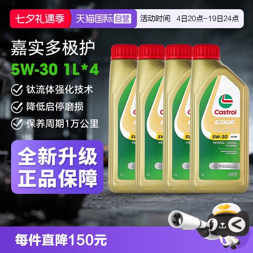 嘉实多极护5W-30全合成1L*4