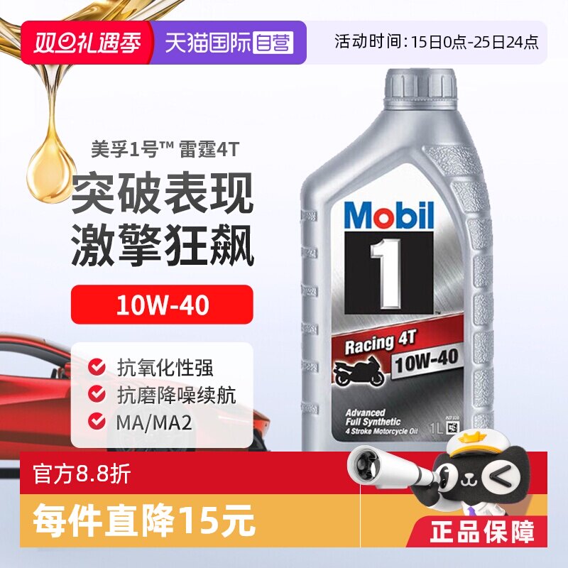 【自营】美孚一号全合成摩托车机油雷霆4T四冲程10W-40 1L*2 SN