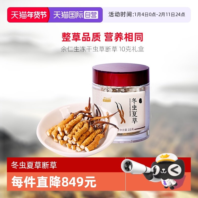 【自营】余仁生冬虫夏草断草10g虫草干货礼盒自用纯肉节高性价比,传统滋补营养品,冬虫夏草,淘宝优惠券,粉丝福利购,淘宝优惠卷