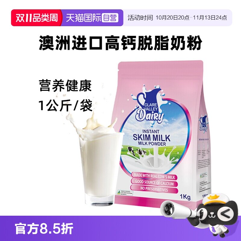 【自营】克来尔山谷高钙脱脂奶粉1KG袋装卡扣装澳大利亚原装进口
