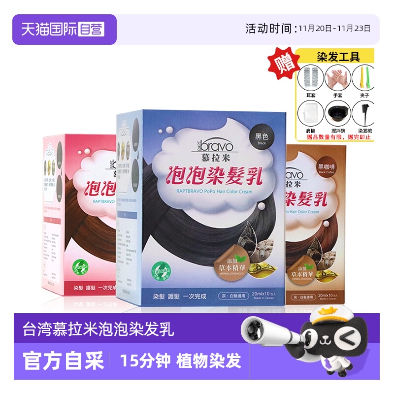 台湾慕拉米泡泡染发剂遮盖白发黑