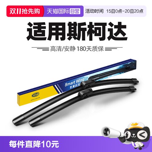 【自营】马瑞利雨刮器适用斯柯达柯迪亚克明锐柯珞克速派晶锐雨刷