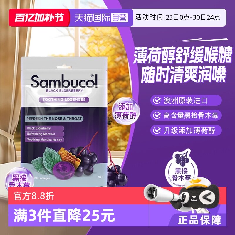 【自营】澳洲进口Sambucol黑接骨木莓成人薄荷味蜂蜜润喉硬糖16粒