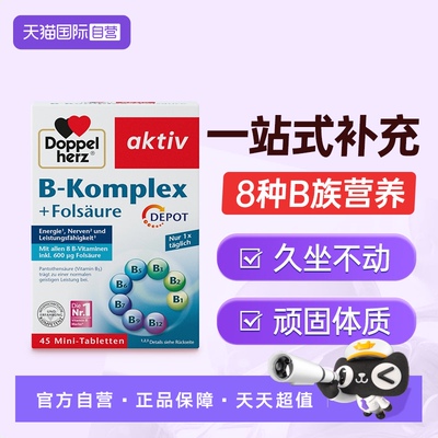 【自营】德国进口双心v正品官方男女士专用多种b族复合维生素片*3