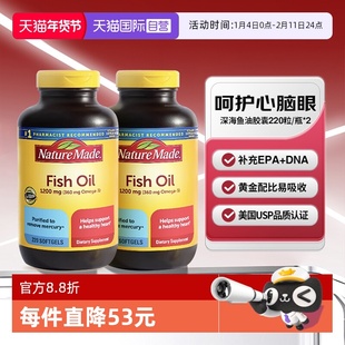 【自营】Nature Made天维美深海鱼油软胶囊220粒两瓶美国进口