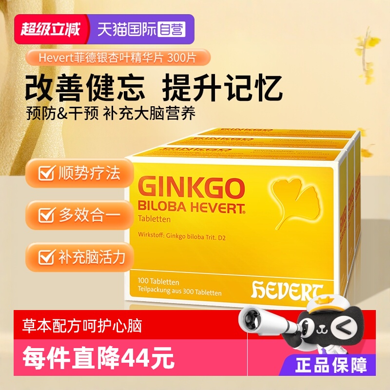 【自营】Hevert德国菲德原版银杏叶精华提取物300片进口