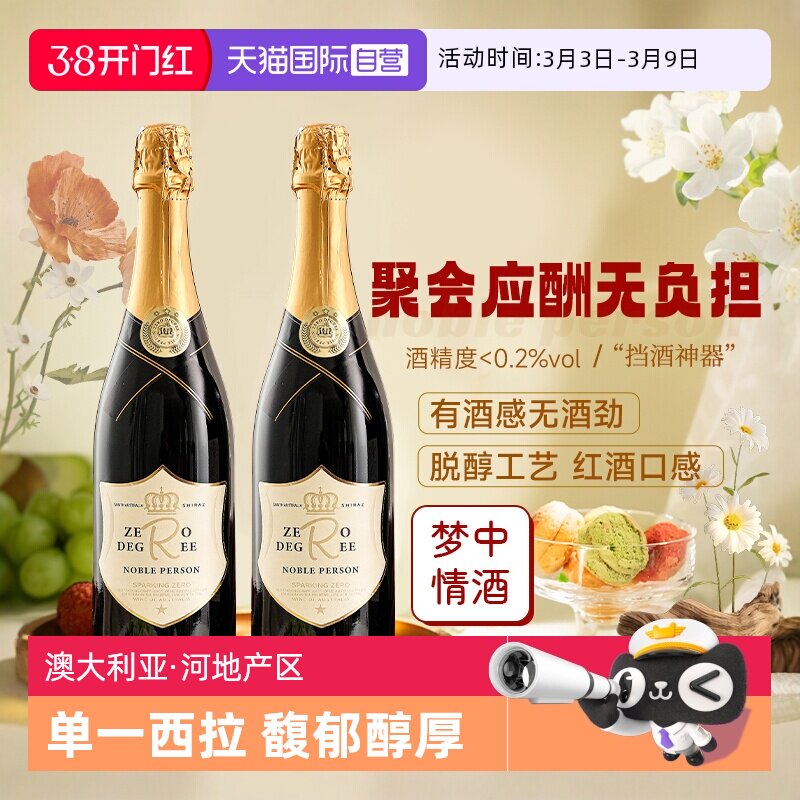 【自营】南澳进口脱醇红酒无醇起泡葡萄酒无酒精干红果汁赠香槟杯