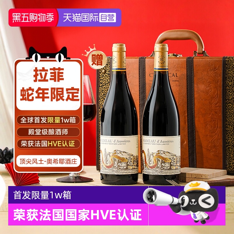 【自营】拉菲蛇年限定 法国原瓶进口红酒礼盒装奥希耶干红葡萄酒