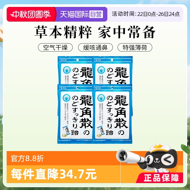 【自营】日本进口龙角散润喉糖果70g4袋咽喉护嗓独立含片薄荷清凉