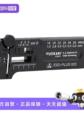 【自营】JOKARI德国原装 ESD-PLUS 003轻巧方便微精密剥线器40029
