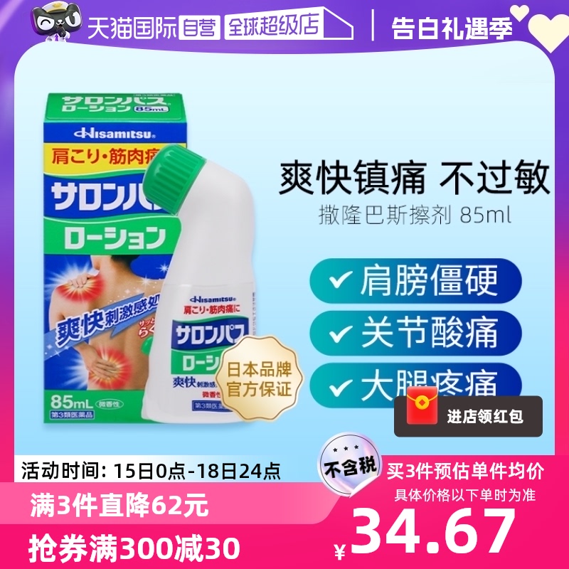 【自营】日本久光制药撒隆巴斯涂抹液肩颈镇痛消炎扭伤液 85ml*2