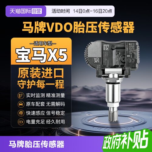 马牌VDO宝马X5胎压传感器