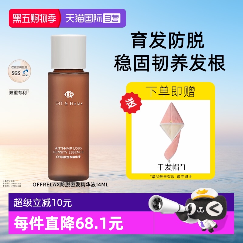 【自营】OffRelax防脱育发液or头皮精华固发密发防断发掉发14ml