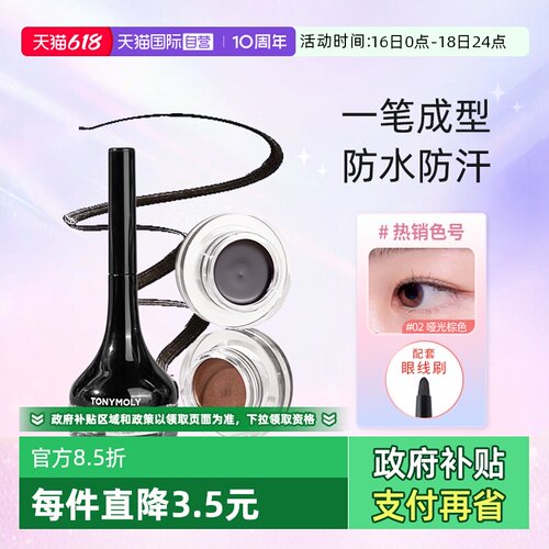 tonymoly眼线膏韩国显色不晕染