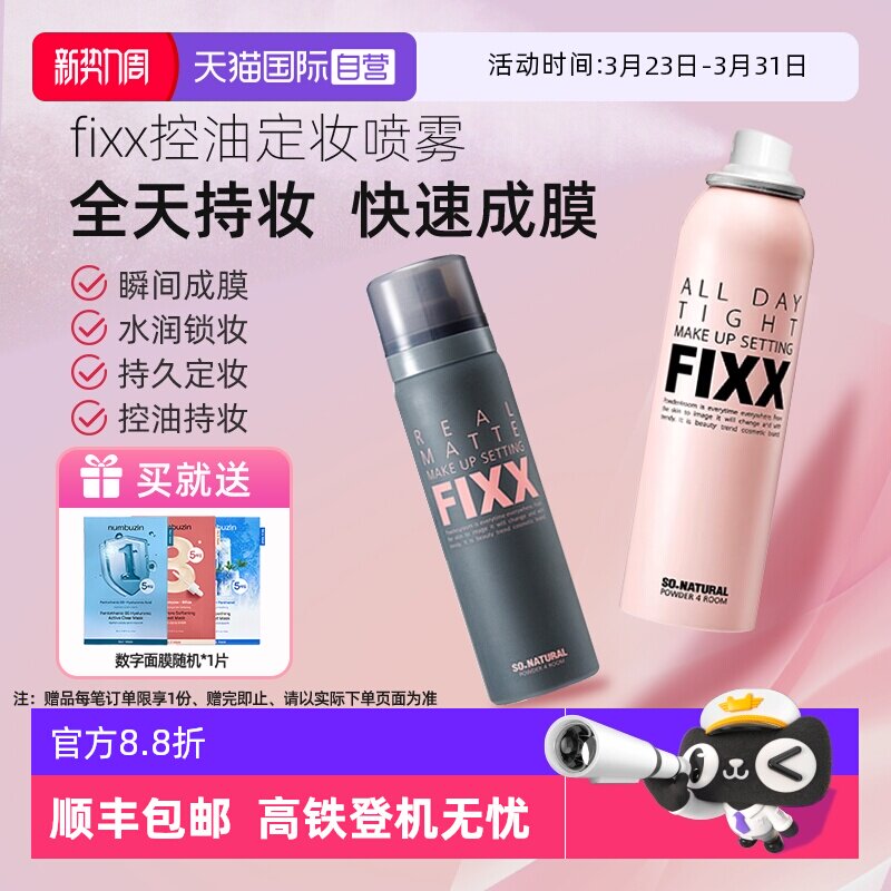 【自营】韩国FIXX定妆喷雾持久控油哑光防水防汗不脱妆细腻保湿