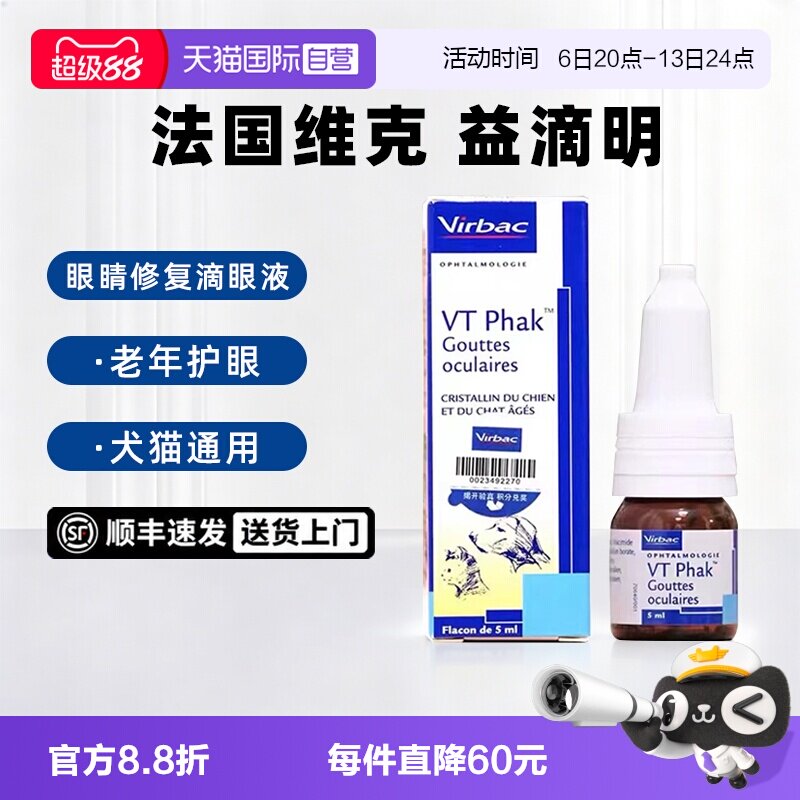 【自营】法国维克益滴明犬猫咪眼睛老化眼药水老年狗白内障滴眼液图片