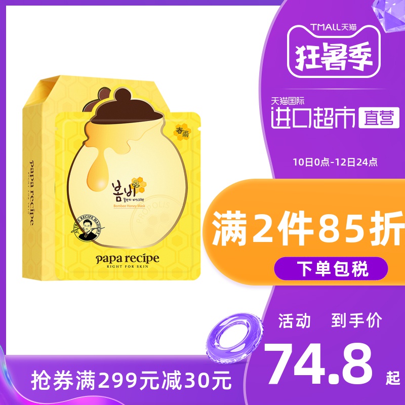 韩国papa recipe进口春雨蜂蜜面膜
