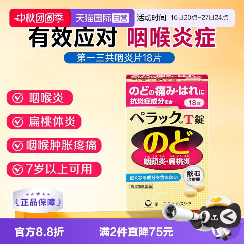 【自营】第一三共扁桃体咽炎片18粒咽喉炎咳嗽特效药慢性咽炎肿痛图片