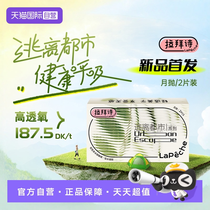 LaPeche/拉拜诗国际隐形眼镜