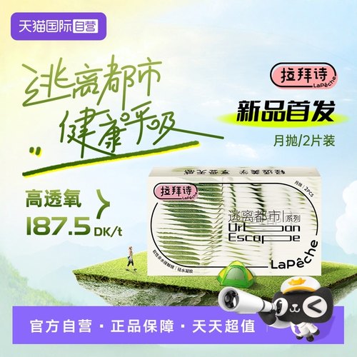 LaPeche/拉拜诗国际隐形眼镜