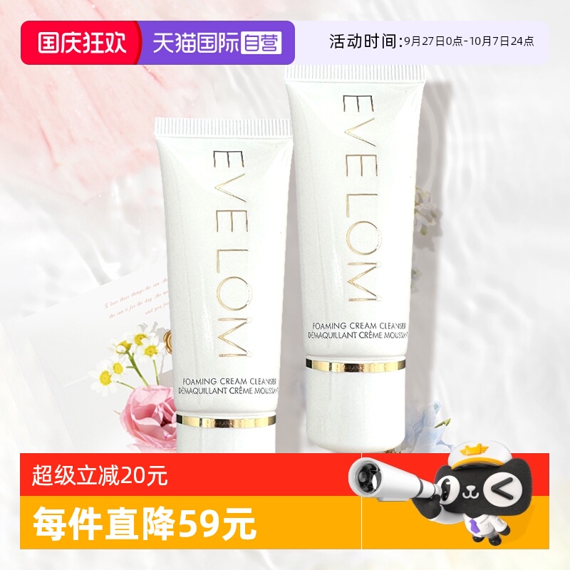 EVELOM盈润焕颜洁面膏20ml*2