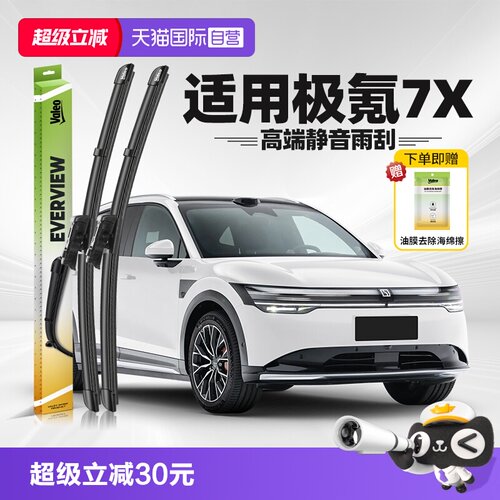 法雷奥极氪7X雨刮器