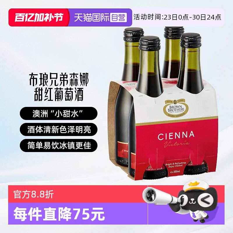 【自营】布琅兄弟森娜甜红葡萄酒澳大利亚原瓶进口红酒小瓶甜酒