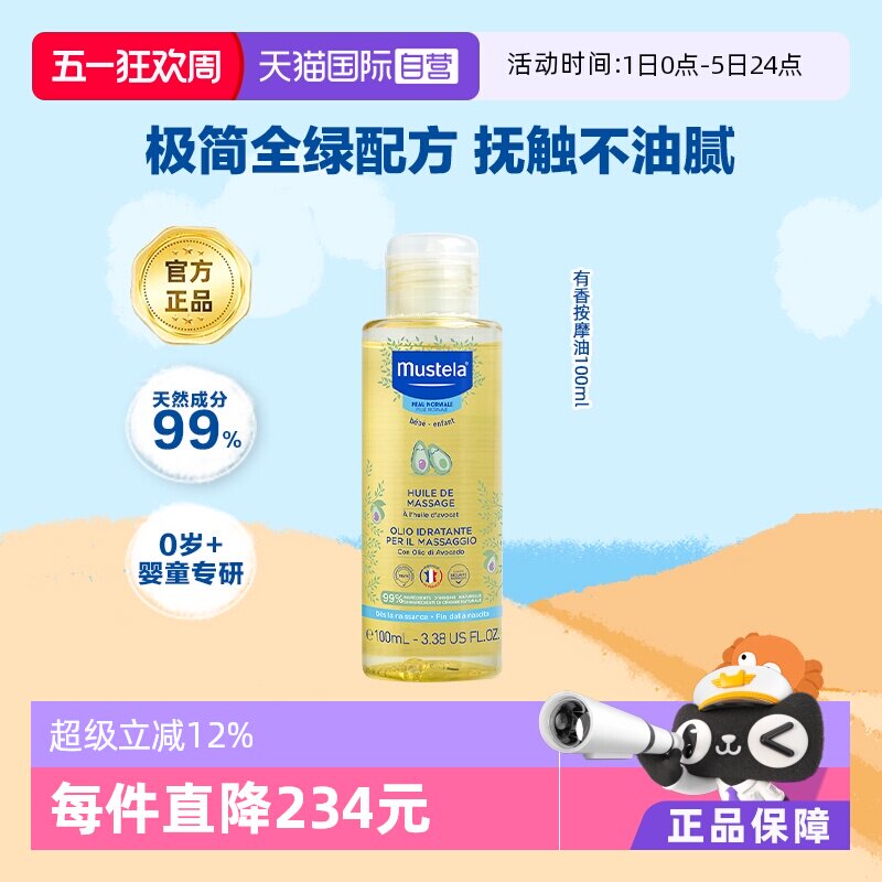妙思乐Mustela法国进口婴幼儿抚触按摩油100ml 19.5元 - 线报酷