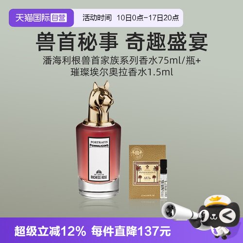 【自营】潘海利根肖像兽首系列香水75ml+香水小样1.5ml【临期】