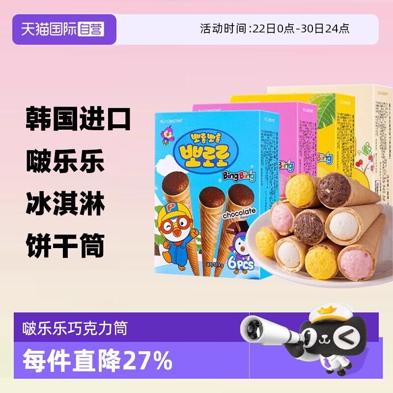 【自营】韩国进口啵乐乐零食冰淇淋饼干草莓味巧克力甜筒儿童休闲
