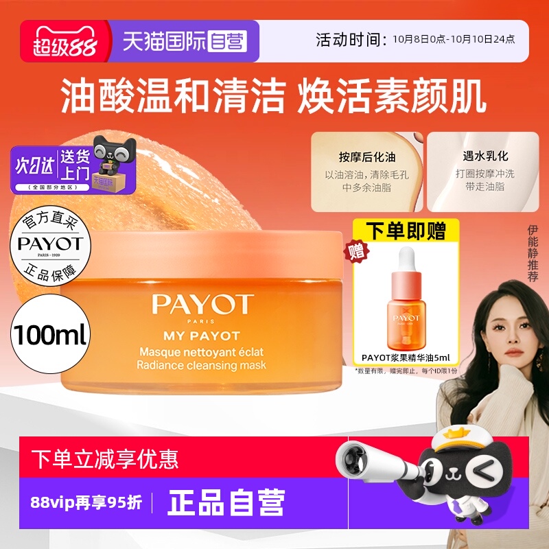 【伊能静推荐】PAYOT晨光面膜多维冻膜去角质细毛孔果酸以油养肤