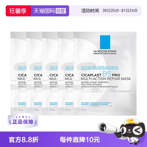 理肤泉b5面膜Pro补水保湿5片
