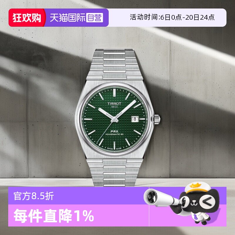 【自营】天梭(TISSOT)PRX系列超级玩家自动机械男士腕表潮流手表