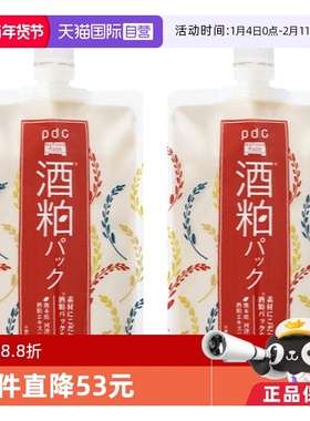 【自营】pdc/碧迪皙酒粕面膜补水保湿提亮2件装酒糟提亮软膜