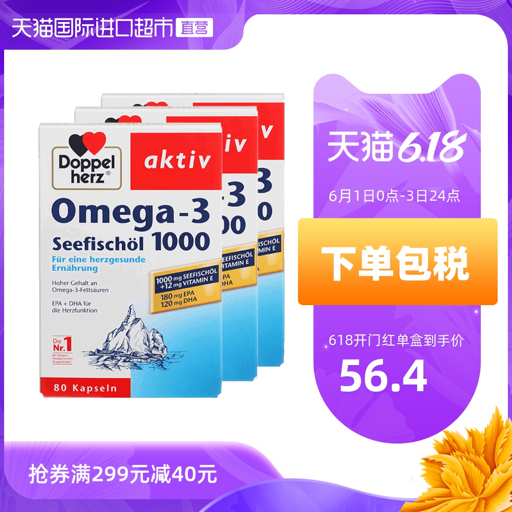 【直营】3盒*德国双心Omega3深海鱼油软胶囊80粒dha成人中老年
