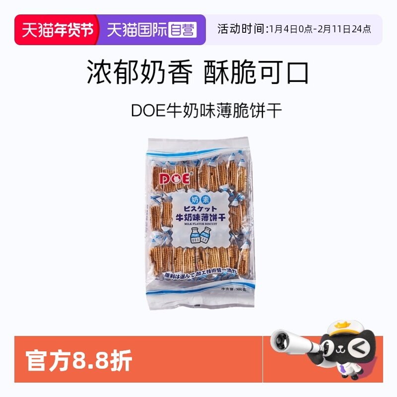 【自营】马来西亚DOE牛奶薄饼干300g零食休闲进口超薄奶味薄脆