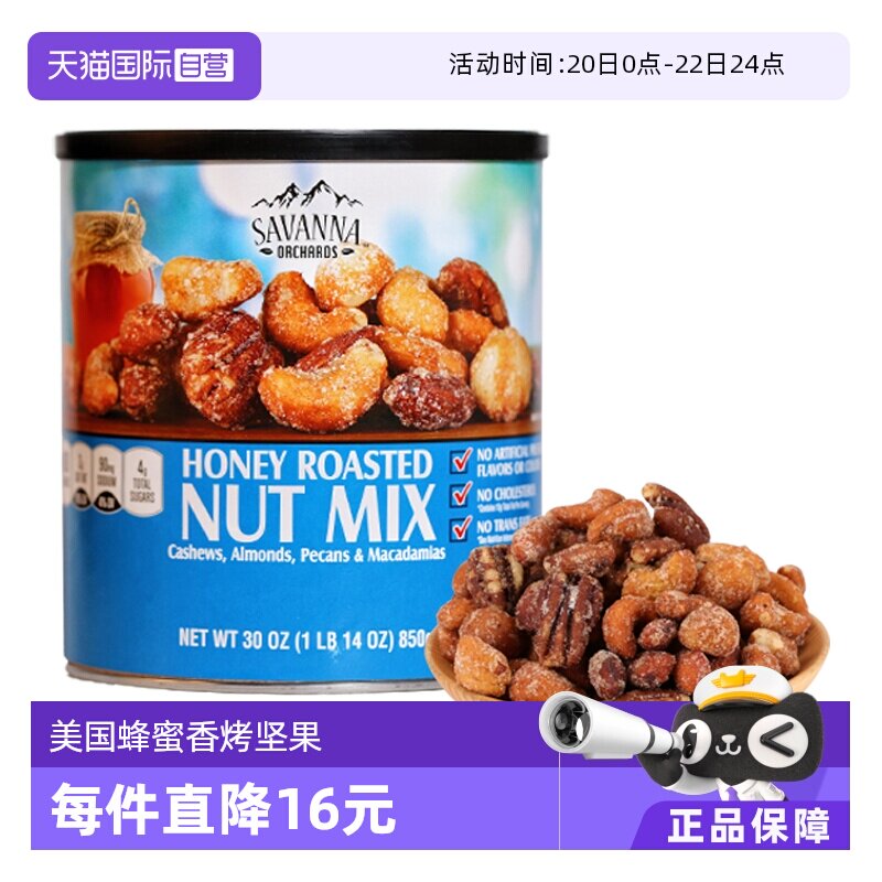 【自营】SAVANNA蜂蜜碳烤混合坚果850g夏威夷果腰果干果进口零食