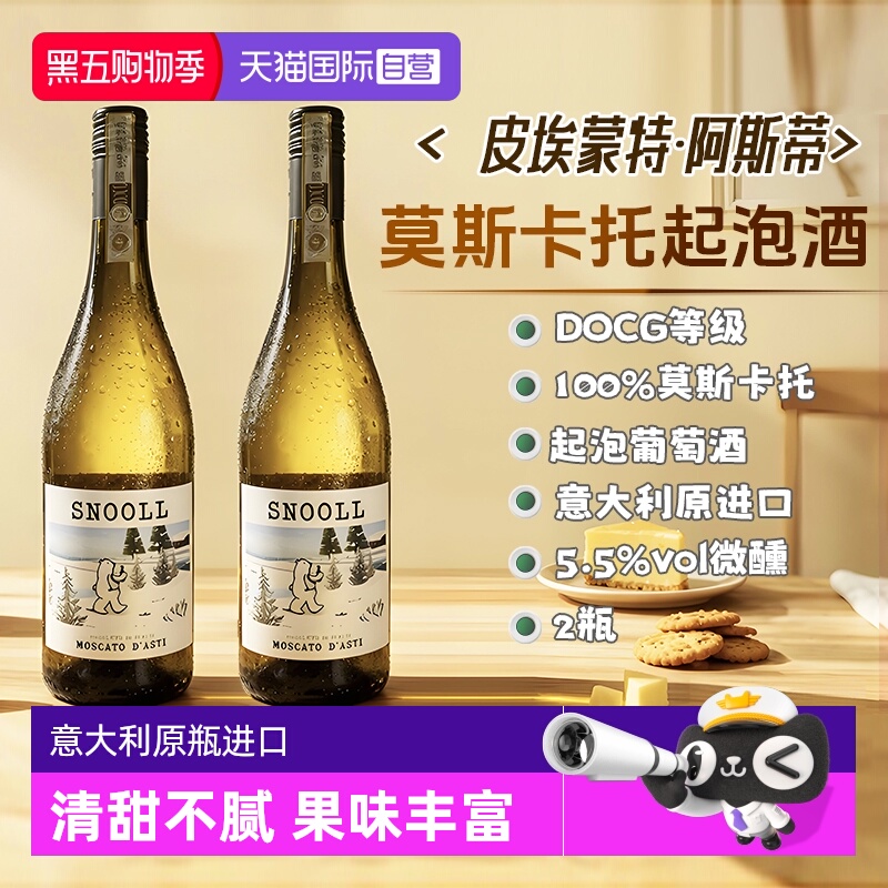 意大利阿斯蒂DOCG莫斯卡托起泡酒