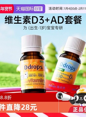 【自营】Ddrops婴幼儿维生素D3滴剂+AD滴剂新生儿vd促钙吸收0-1岁