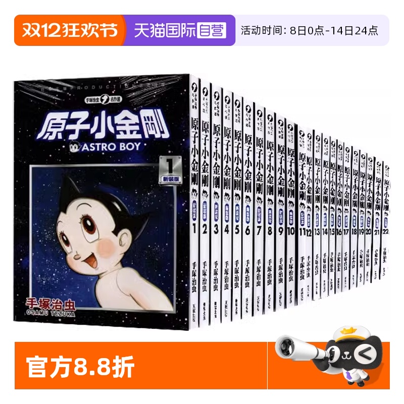 【自营】台版漫画 原子小金刚 铁臂阿童木 新装版 1-22完 22册合售 手冢治虫 东贩出版