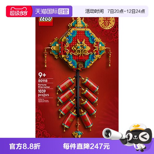 【自营】乐高LEGO80118迎财爆竹拼插积木儿童玩具春节生日礼物