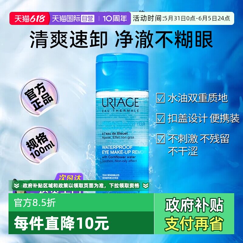 【自营】依泉眼唇卸妆液100ml卸妆油全脸可卸温和敏感肌深层清洁