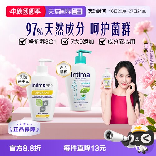 intima茵缇玛芦荟乳酸私处洗护液
