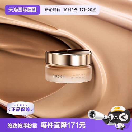 自营保湿SUQQU绝致艳泽粉霜30g