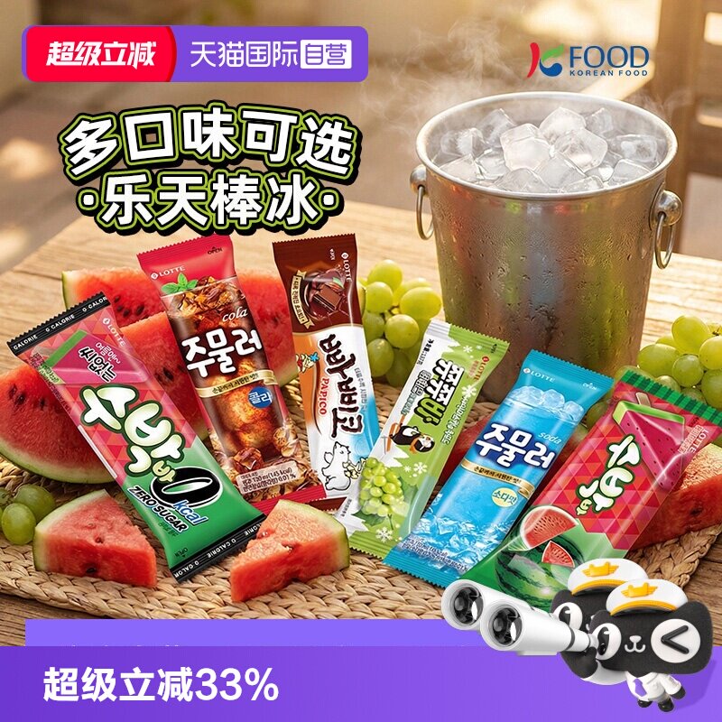 【自营】乐天韩国进口巧克力冰棍青葡萄西瓜味棒冰西瓜雪糕冰淇淋