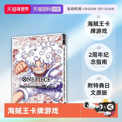 【自营】预售 海贼王卡牌游戏 2周年纪念指南 附特典 日文原版 ONE PIECE CARD GAME 2nd ANNIVERSARY COMPLETE GUIDE 集英社