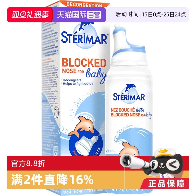 直营STERIMAR小海豚鼻腔喷雾