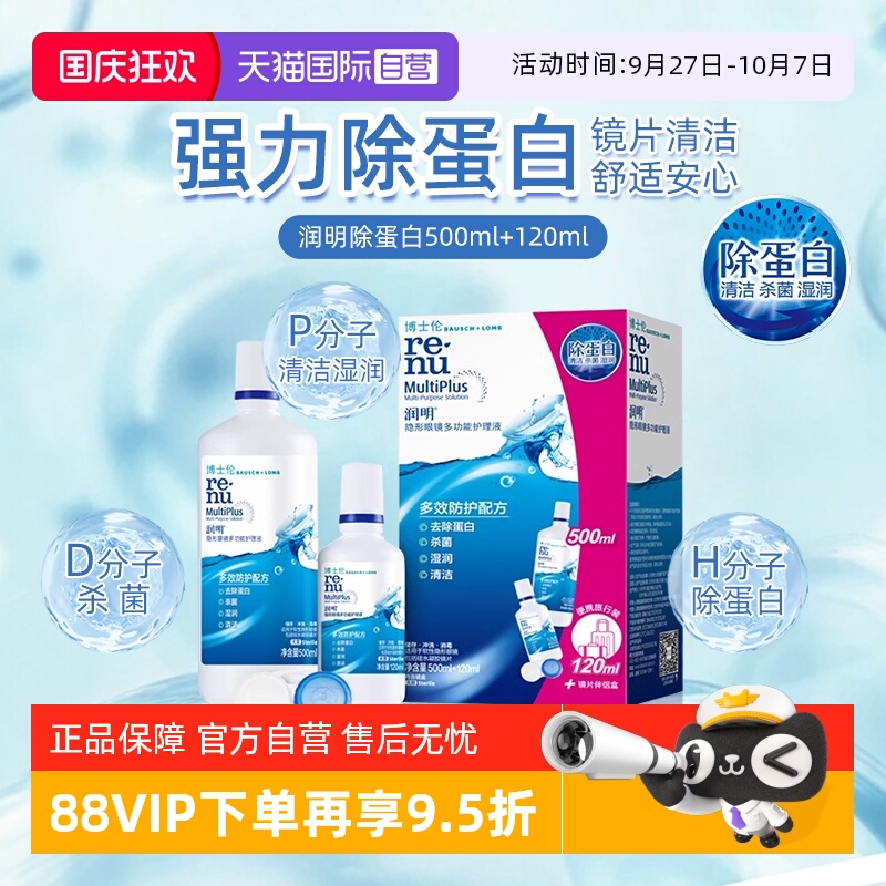 【自营】博士伦隐形眼镜润明除蛋白护理液620ml大小瓶美瞳清洗液