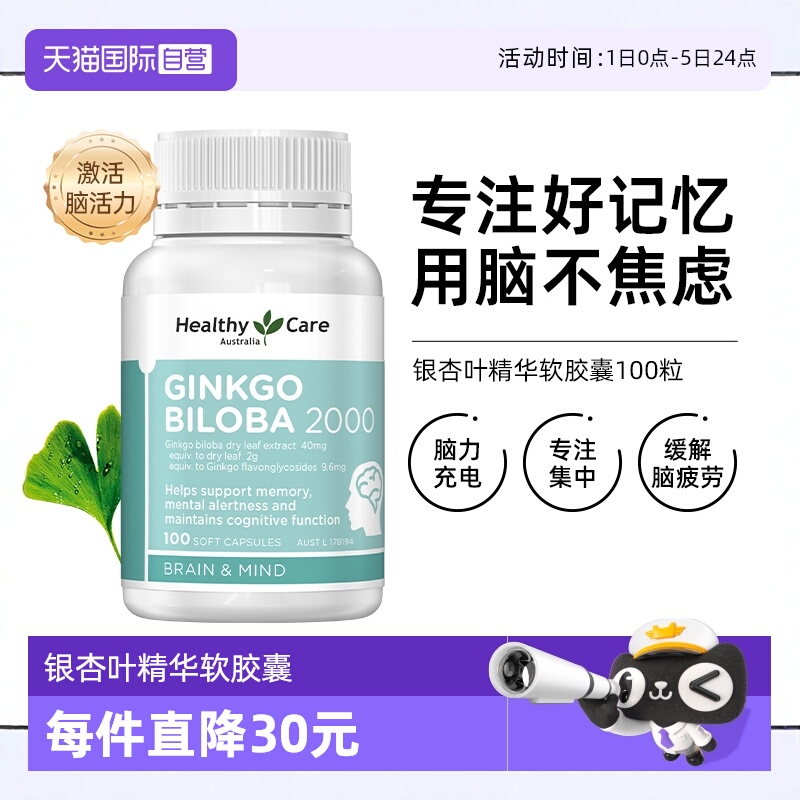 HealthyCare银杏专注记忆力补脑